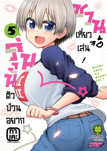 รุ่นน้องตัวป่วนอยากชวนเที่ยวเล่น เล่ม 05