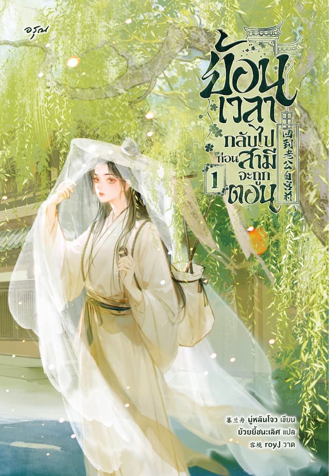 ย้อนเวลากลับไปก่อนสามีจะถูกตอน 1