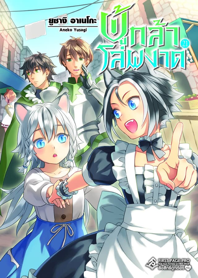 ผู้กล้าโล่ผงาด เล่ม 21