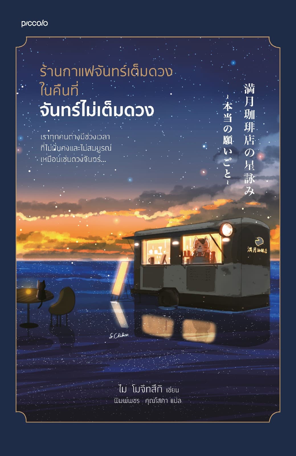 ร้านกาแฟจันทร์เต็มดวงในคืนที่จันทร์ไม่เต็มดวง