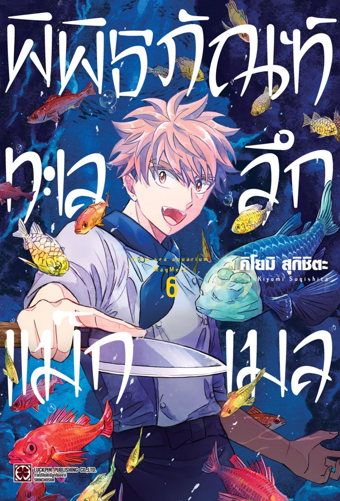 พิพิธภัณฑ์ทะเลลึกแม็กเมล เล่ม 06