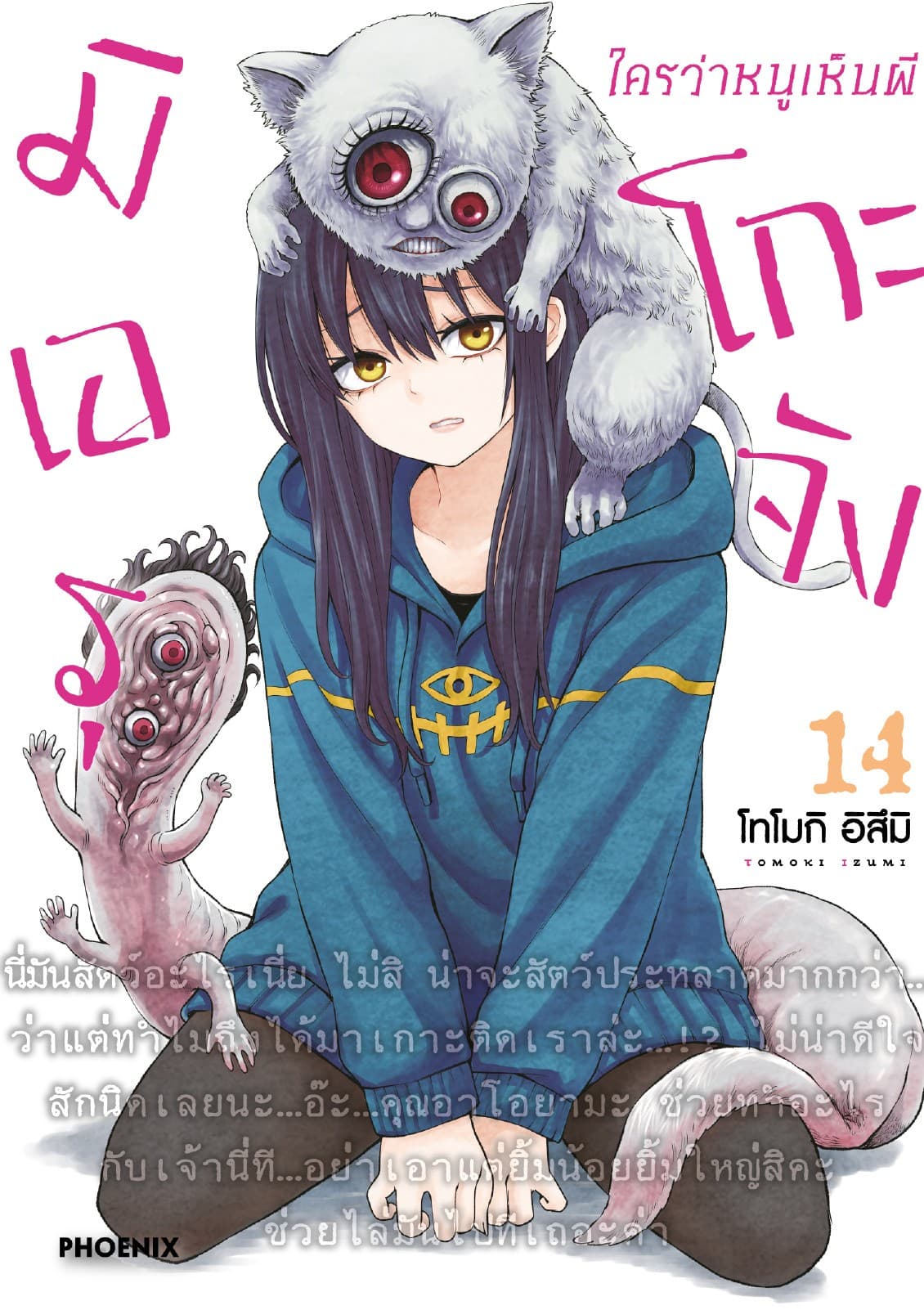 มิเอรุโกะจัง ใครว่าหนูเห็นผี เล่ม 14