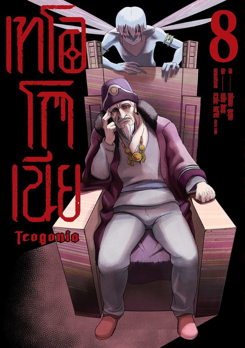 เทโอโกเนีย (ฉบับการ์ตูน) เล่ม 8