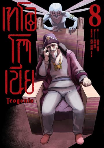 เทโอโกเนีย (ฉบับการ์ตูน) เล่ม 8