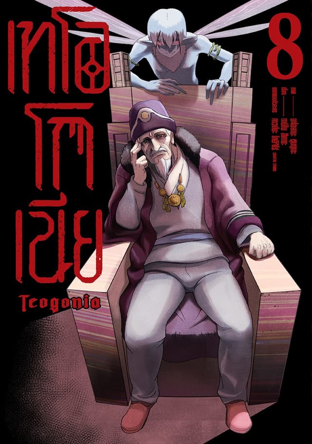 เทโอโกเนีย (ฉบับการ์ตูน) เล่ม 8