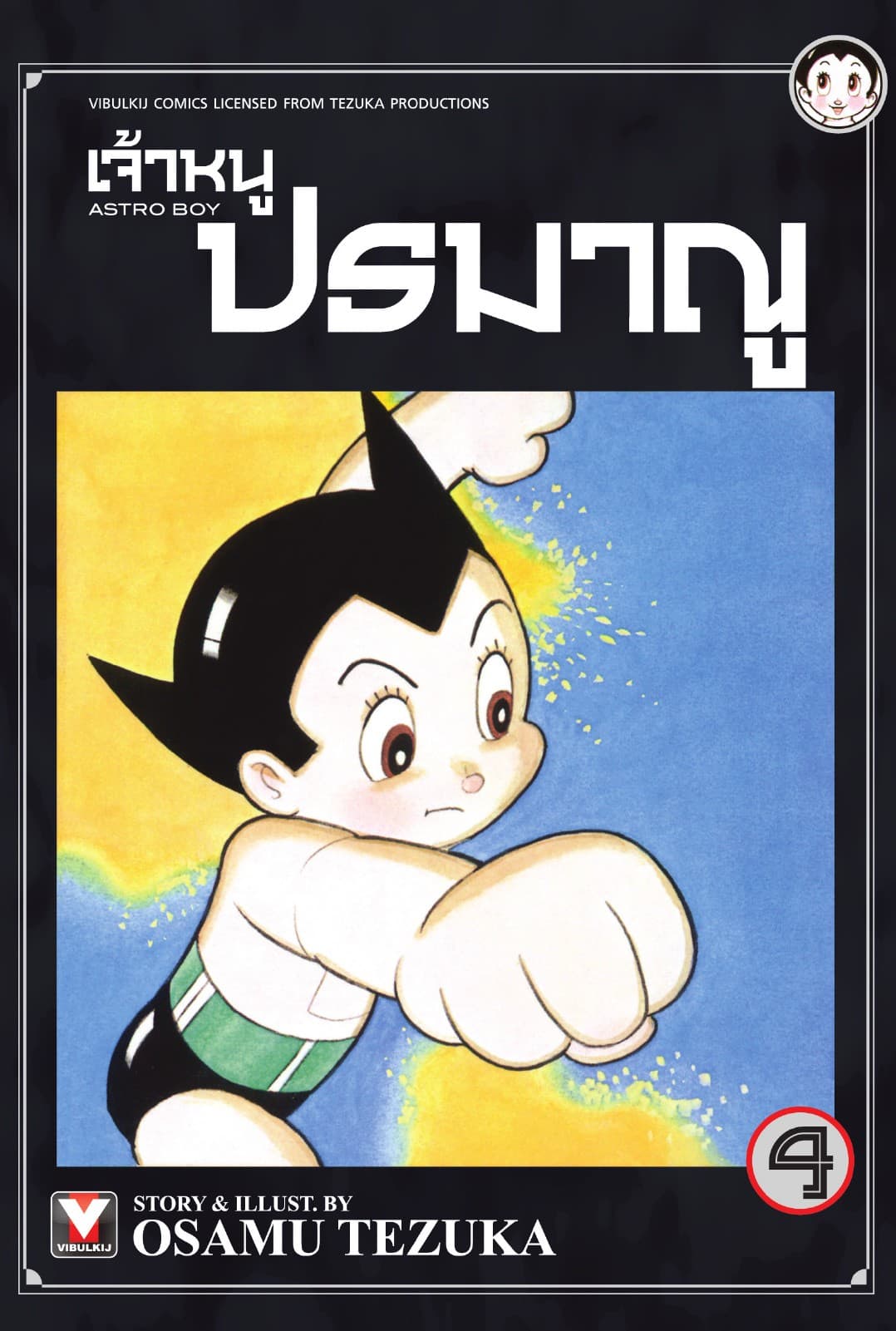เจ้าหนูปรมาณู เล่ม 4