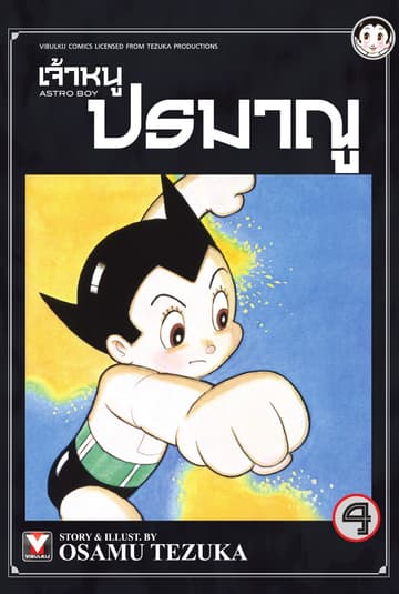เจ้าหนูปรมาณู เล่ม 4