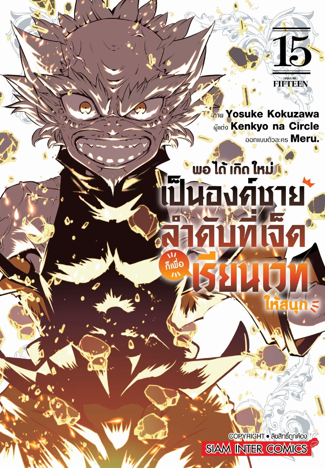 พอได้เกิดใหม่เป็นองค์ชายลำดับที่เจ็ด ก็เพื่อเรียนเวทให้สนุก เล่ม 15