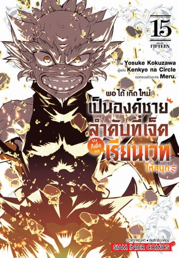 พอได้เกิดใหม่เป็นองค์ชายลำดับที่เจ็ด ก็เพื่อเรียนเวทให้สนุก เล่ม 15