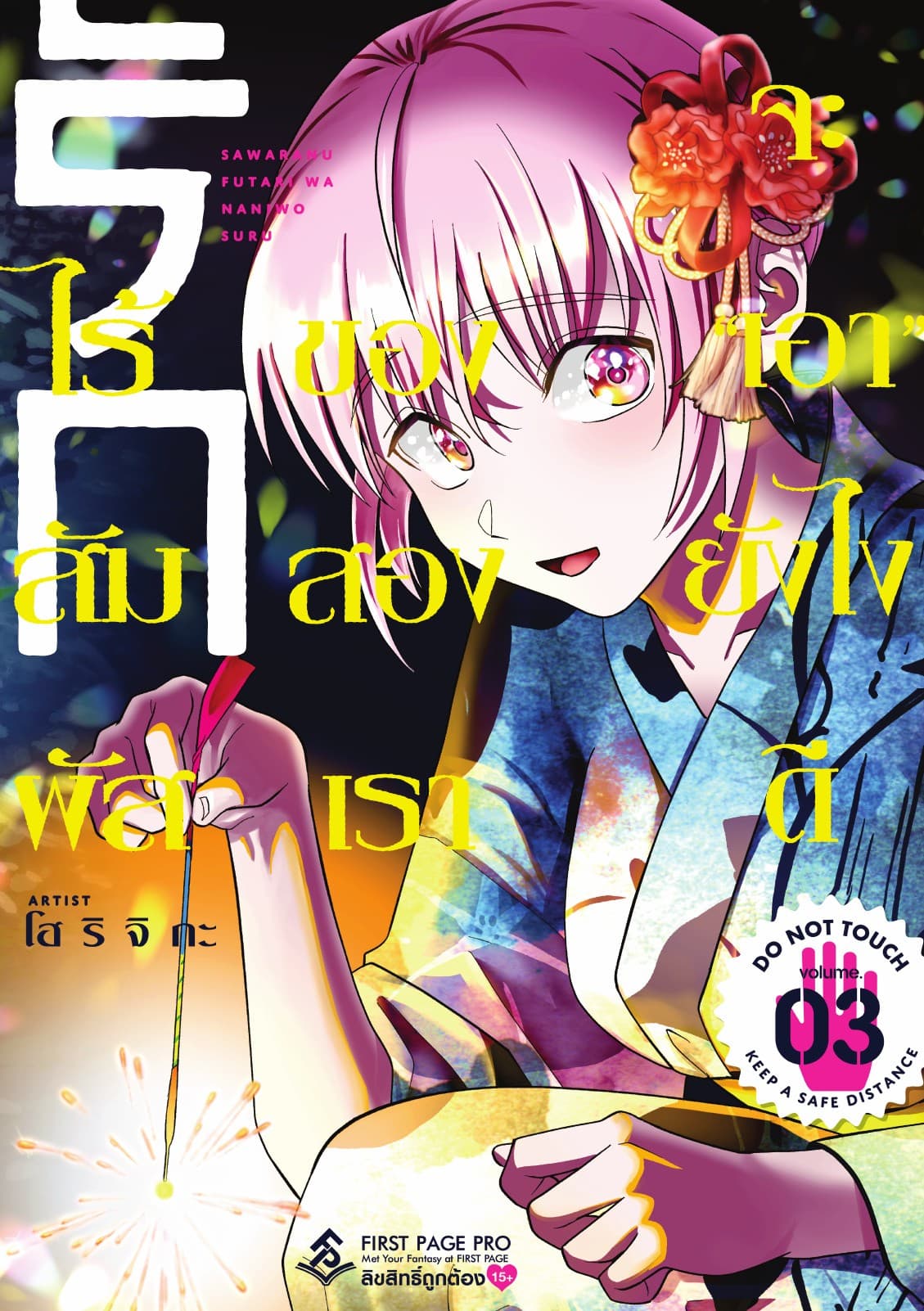 รักไร้สัมผัสของสองเรา จะ "เอา" ยังไงดี เล่ม 3