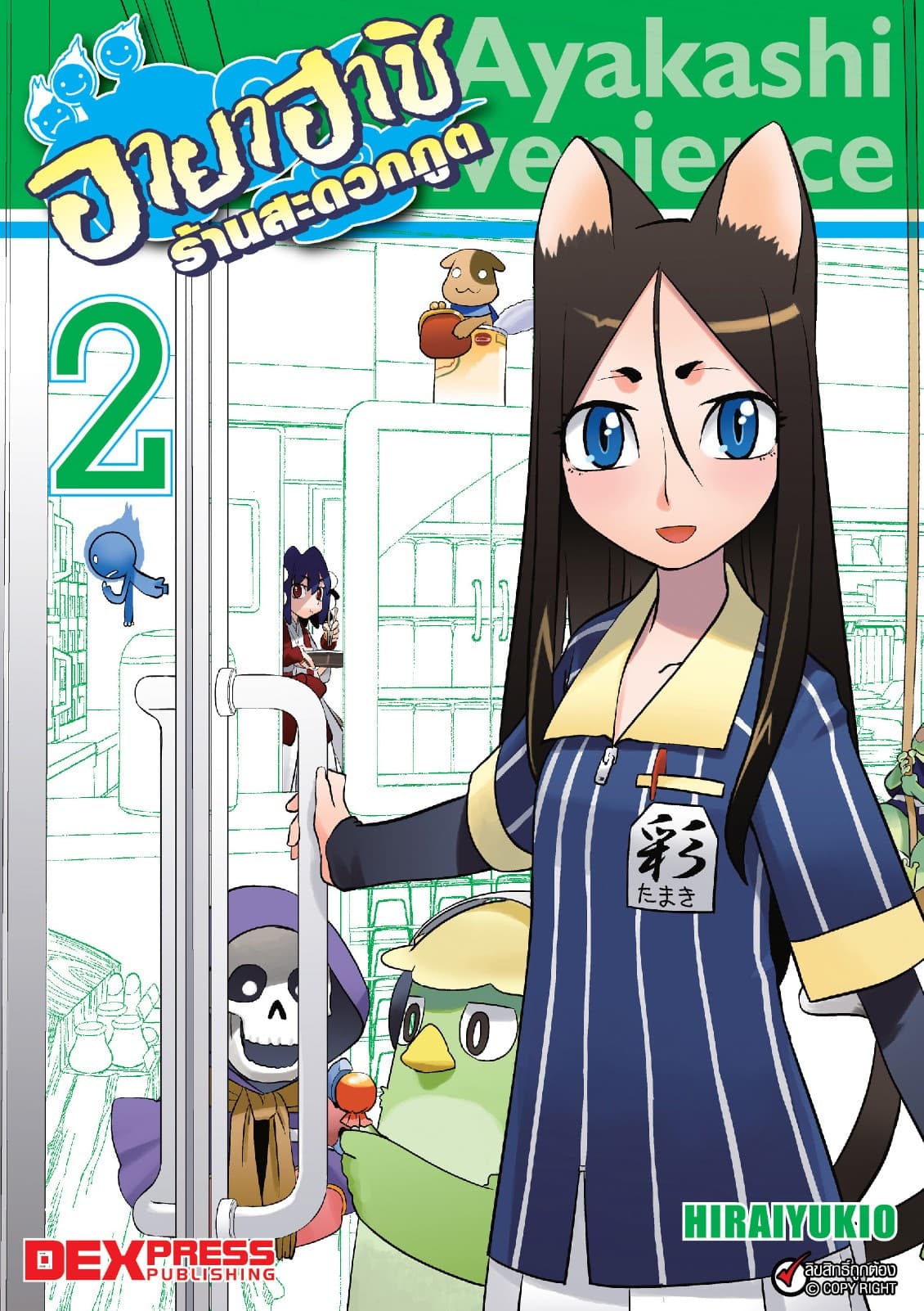 อายาฮาชิ ร้านสะดวกภูต เล่ม 2