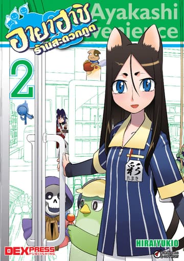 อายาฮาชิ ร้านสะดวกภูต เล่ม 2