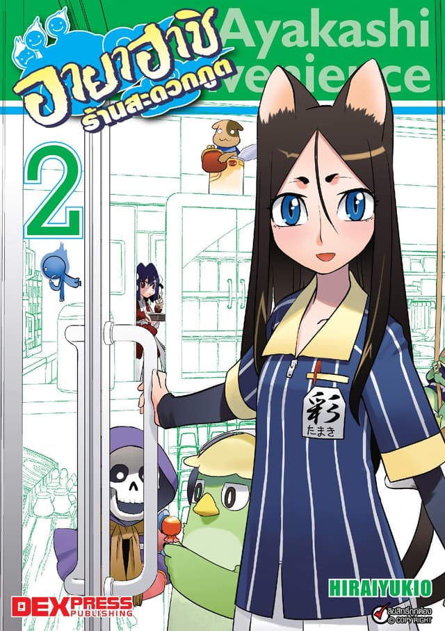 อายาฮาชิ ร้านสะดวกภูต เล่ม 2