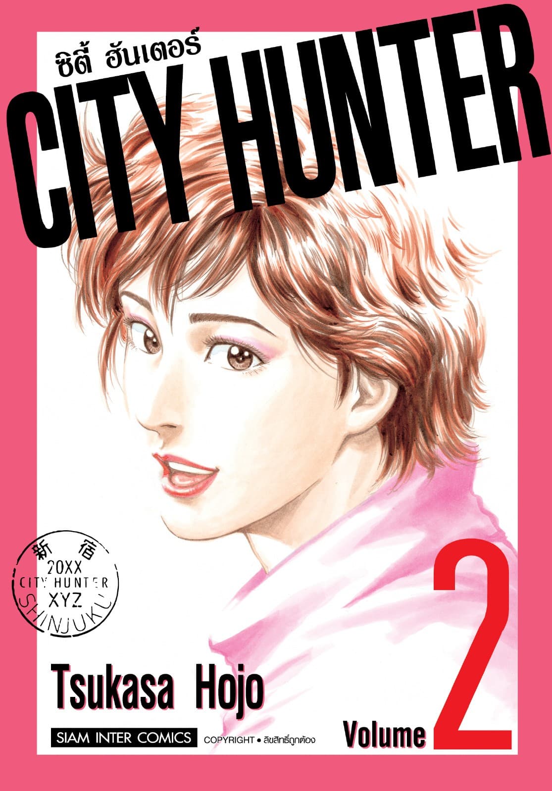 CITY HUNTER ซิตี้ฮันเตอร์ (SIC version) เล่ม 02