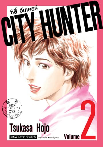 CITY HUNTER ซิตี้ฮันเตอร์ (SIC version) เล่ม 02