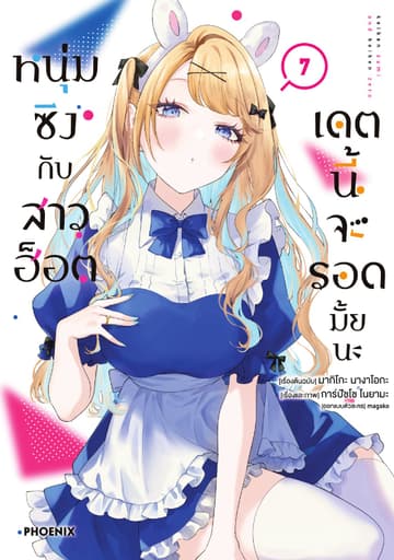 หนุ่มซิงกับสาวฮ็อต เดตนี้จะรอดมั้ยนะ (ฉบับการ์ตูน) เล่ม 7