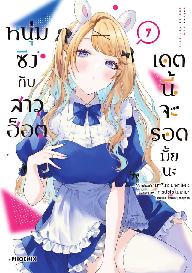 หนุ่มซิงกับสาวฮ็อต เดตนี้จะรอดมั้ยนะ (ฉบับการ์ตูน) เล่ม 7