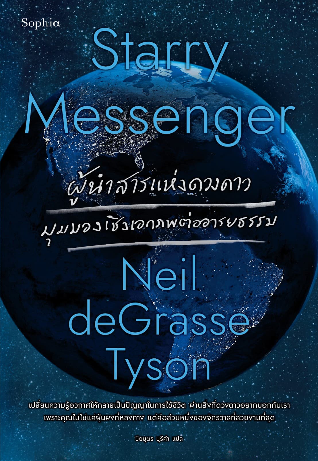 Starry Messenger ผู้นำสารแห่งดวงดาว