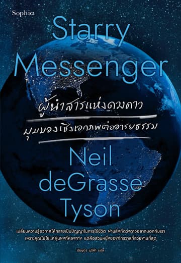 Starry Messenger ผู้นำสารแห่งดวงดาว