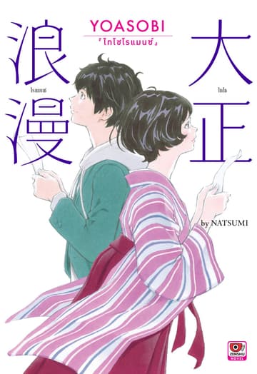 YOASOBI ไทโชโรแมนซ์ (เล่มเดียวจบ)