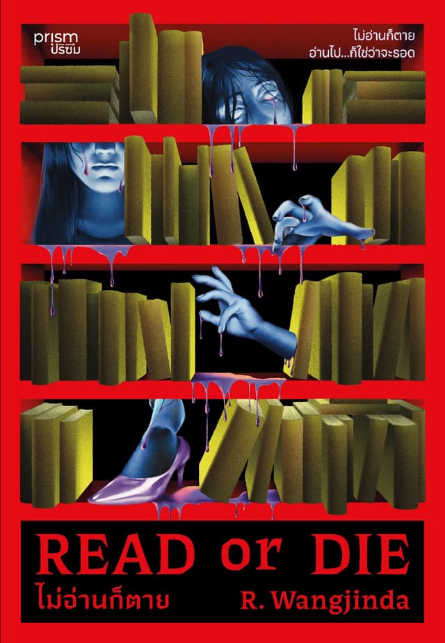 Read or Die ไม่อ่านก็ตาย