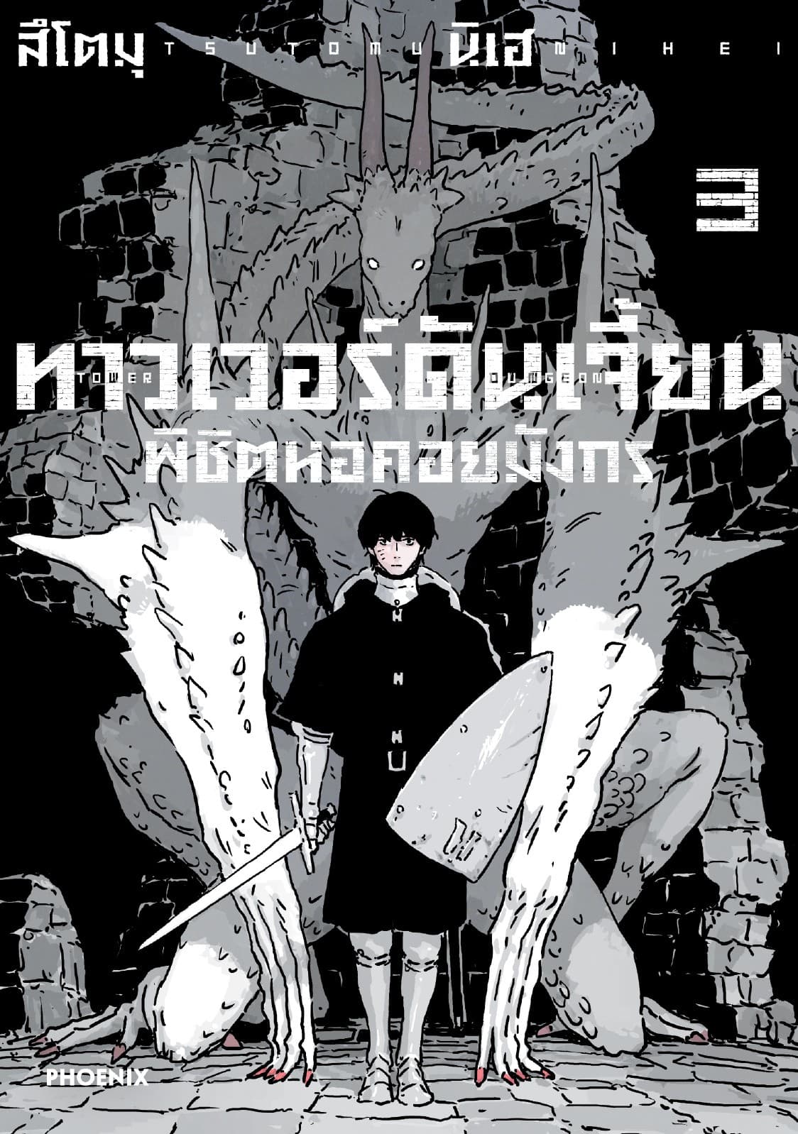 ทาวเวอร์ดันเจี้ยน พิชิตหอคอยมังกร (การ์ตูน) เล่ม 3