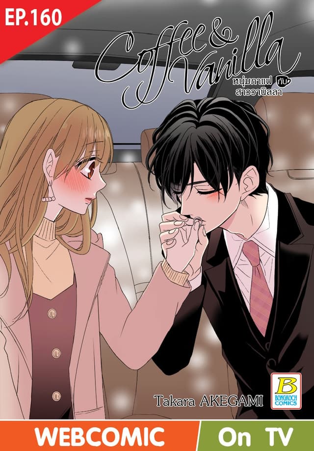 Coffee & Vanilla หนุ่มกาแฟกับสาววานิลลา ตอน 160 (ฉบับ V-Scroll)