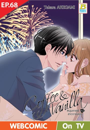Coffee & Vanilla หนุ่มกาแฟกับสาววานิลลา ตอน 68 (ฉบับ V-Scroll)