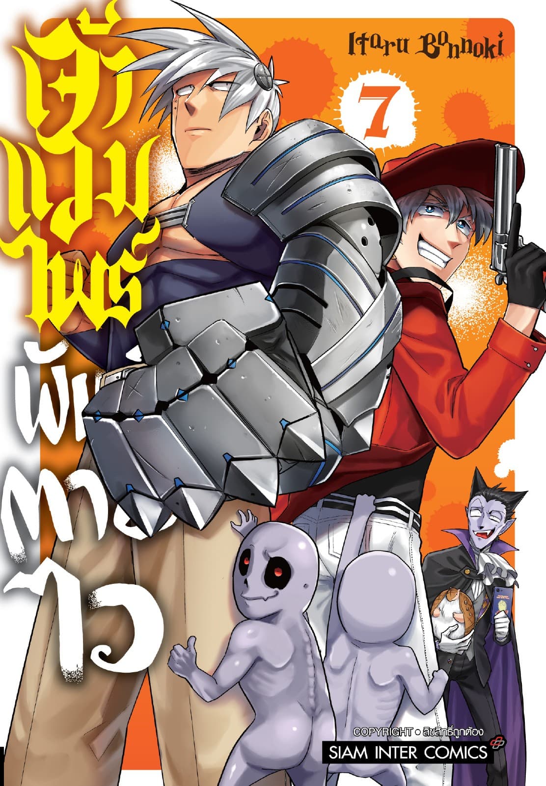เจ้าแวมไพร์ พันธุ์ตายไว เล่ม 07