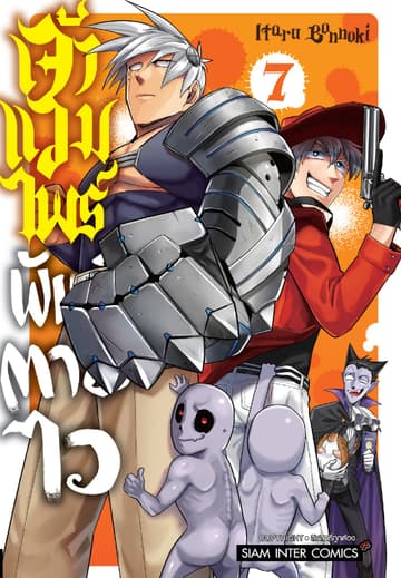 เจ้าแวมไพร์ พันธุ์ตายไว เล่ม 07