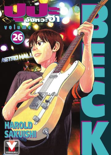 BECK ปุปะจังหวะฮา เล่ม 26