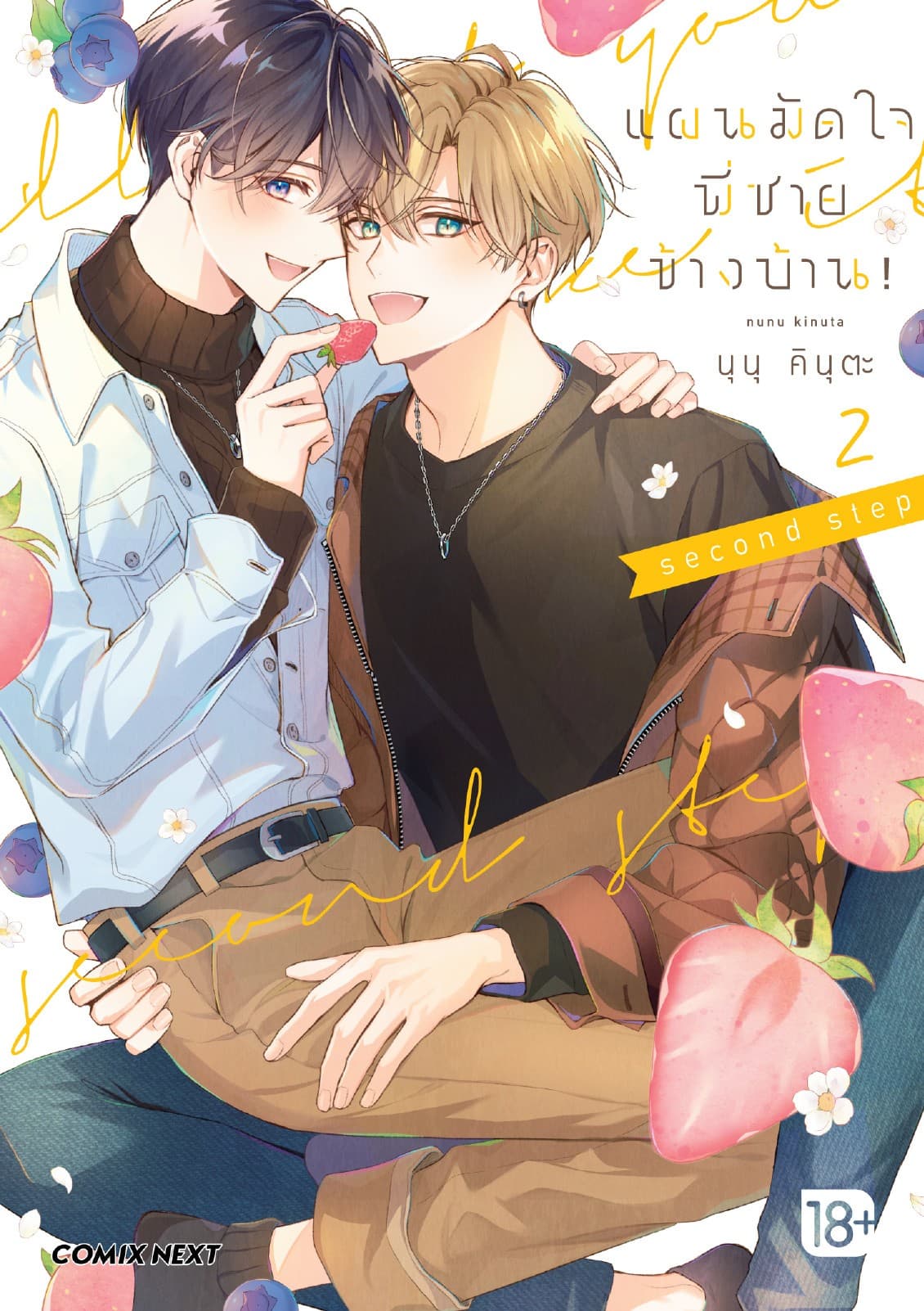 แผนมัดใจพี่ชายข้างบ้าน! (การ์ตูน) เล่ม 2