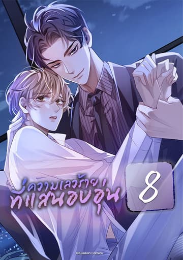 ความเลวร้ายที่แสนอบอุ่น เล่ม 8