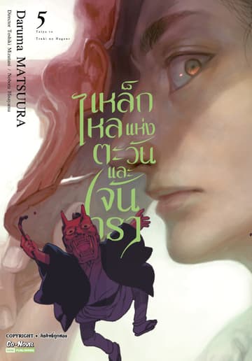 เหล็กไหลแห่งตะวันและจันทรา เล่ม 05