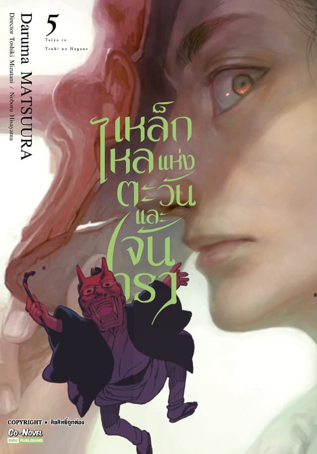 เหล็กไหลแห่งตะวันและจันทรา เล่ม 05