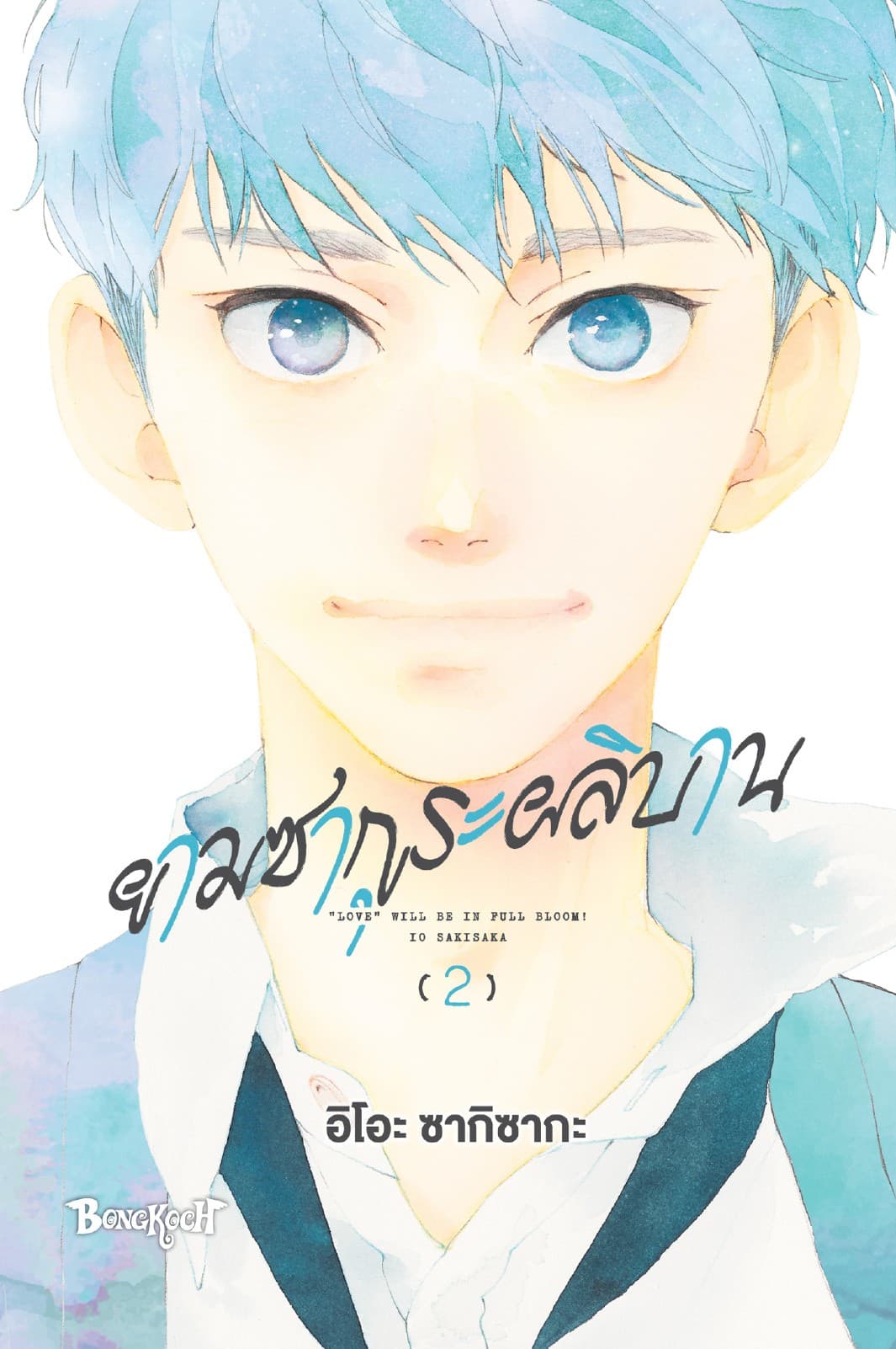 ยามซากุระผลิบาน เล่ม 2