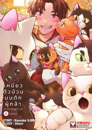 เหมียวตัวป่วนบนตักผู้กล้า เล่ม 4 (เล่มจบ)