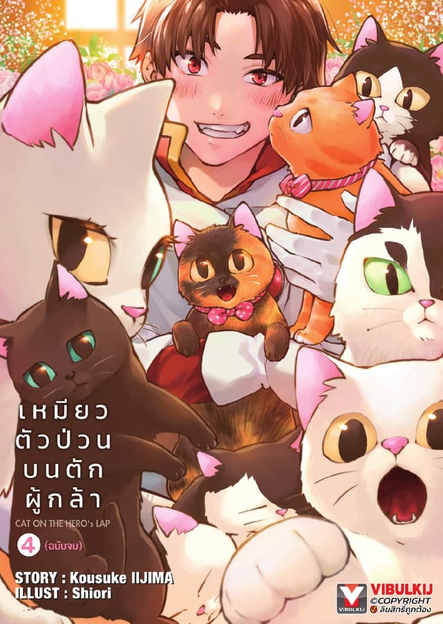 เหมียวตัวป่วนบนตักผู้กล้า เล่ม 4 (เล่มจบ)