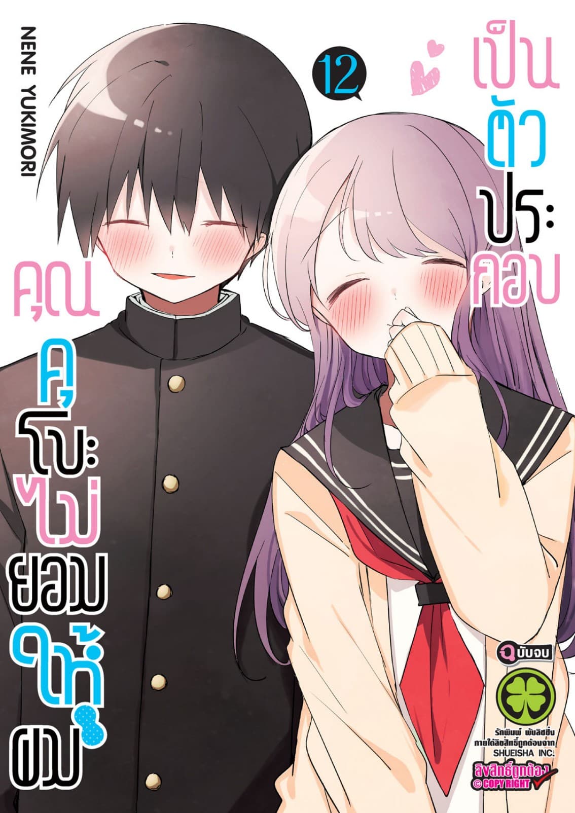 คุณคุโบะไม่ยอมให้ผมเป็นตัวประกอบ เล่ม 12 (เล่มจบ)