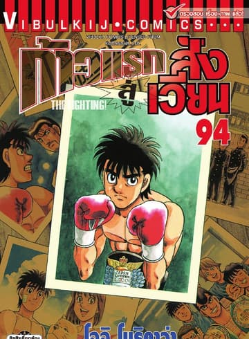 ก้าวแรกสู่สังเวียน เล่ม 94
