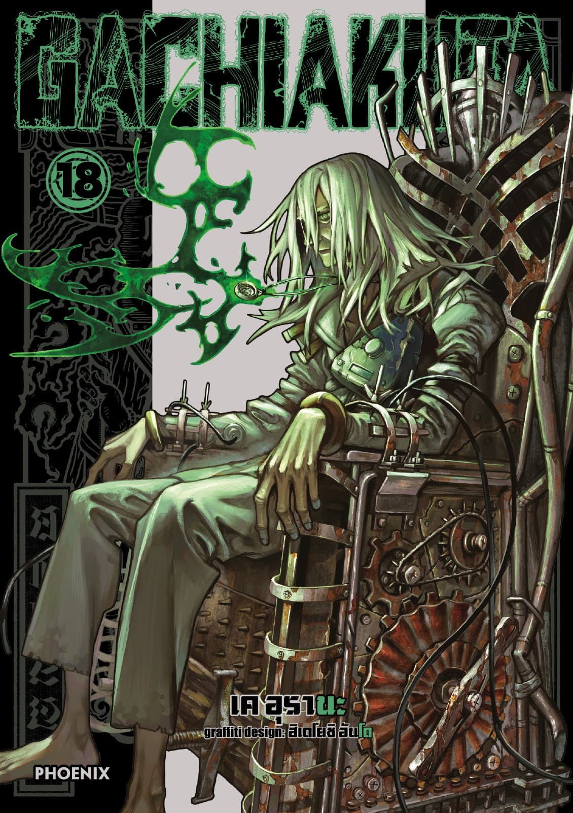 GACHIAKUTA เล่ม 18