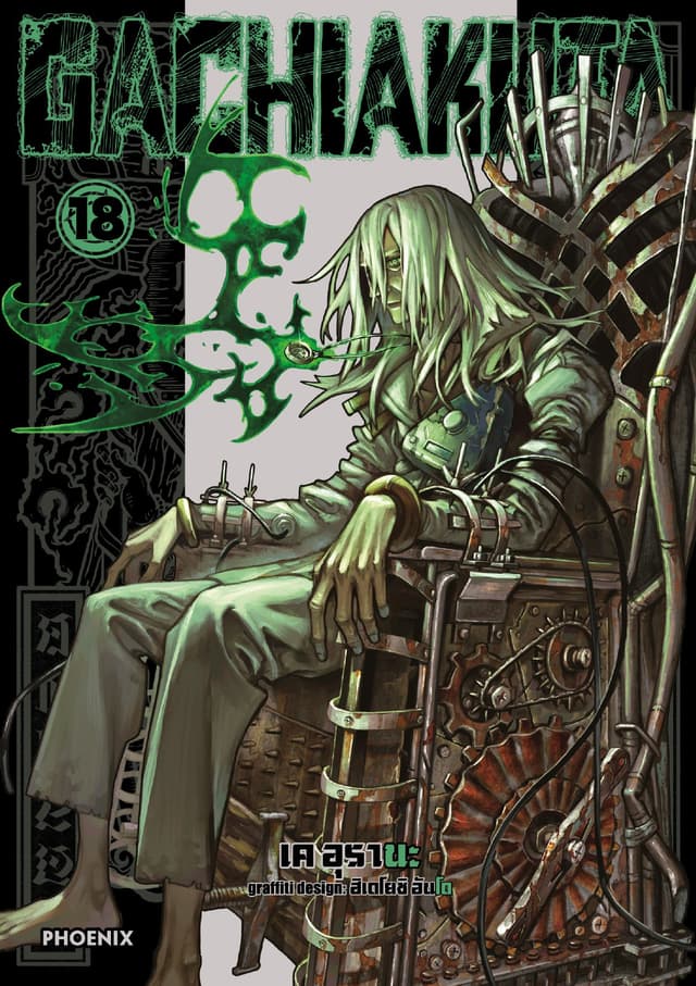 GACHIAKUTA เล่ม 18