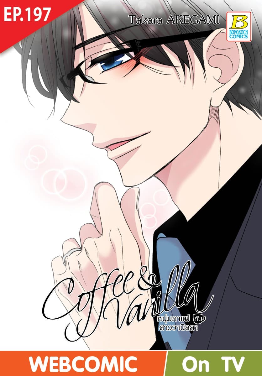 Coffee & Vanilla หนุ่มกาแฟกับสาววานิลลา ตอน 197 (ฉบับ V-Scroll)