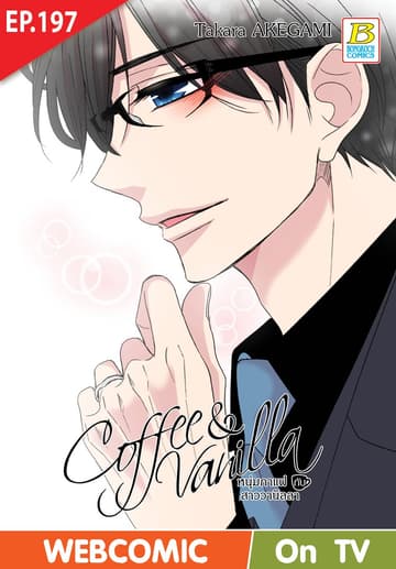 Coffee & Vanilla หนุ่มกาแฟกับสาววานิลลา ตอน 197 (ฉบับ V-Scroll)