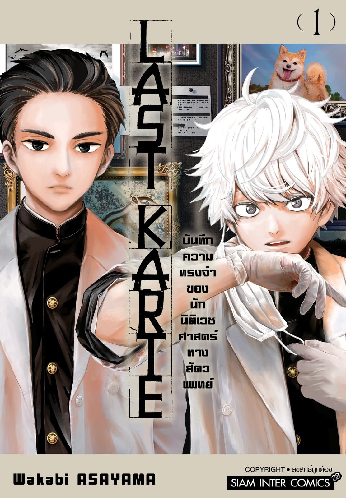 Last Karte – บันทึกความทรงจำของนักนิติเวชศาสตร์ทางสัตวแพทย์ – เล่ม 01