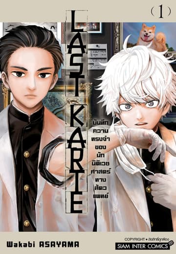 Last Karte – บันทึกความทรงจำของนักนิติเวชศาสตร์ทางสัตวแพทย์ – เล่ม 01
