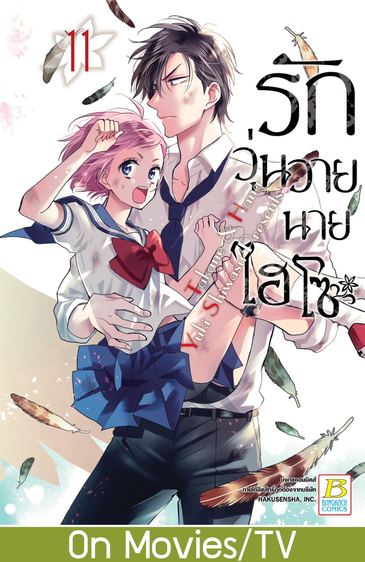รักวุ่นวายนายไฮโซ TAKANE & HANA 11