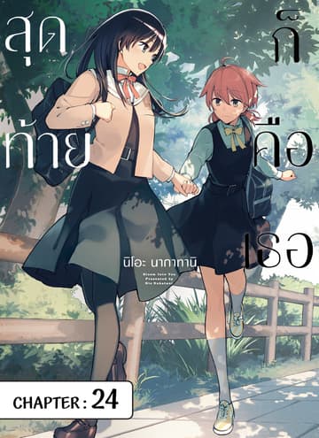 สุดท้ายก็คือเธอ ตอนที่ 24