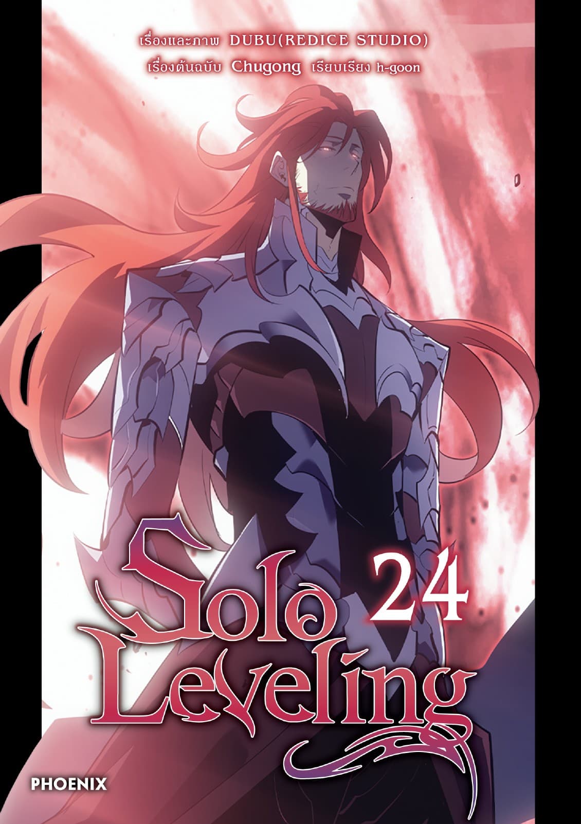 Solo leveling (การ์ตูน) เล่ม 24
