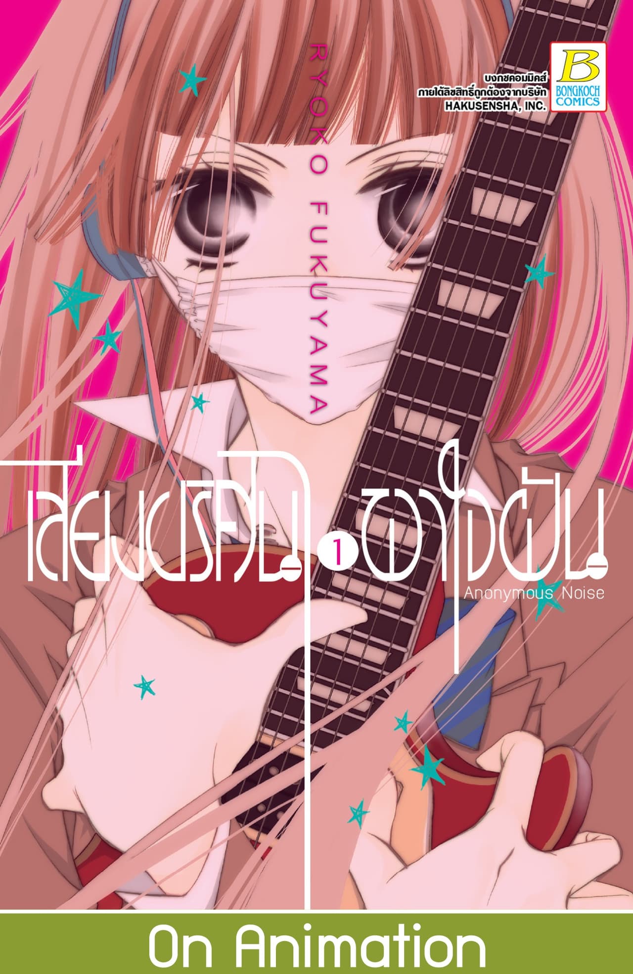 เสียงปริศนาพาใจฝัน Anonymous Noise 1